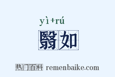 翳如是什么意思的图片